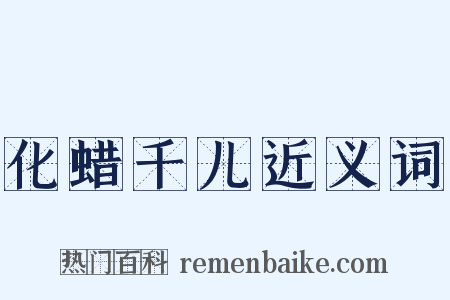 化蜡千儿近义词是什么意思的图片